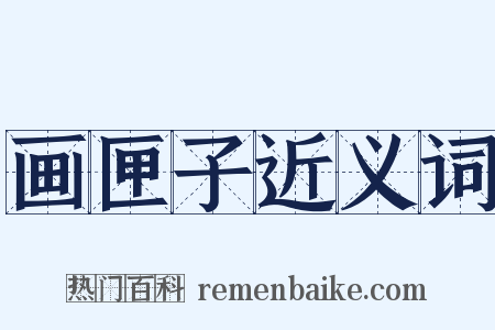 画匣子近义词是什么意思的图片